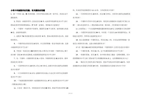 小学六年级数学应用题：有关圆的应用题