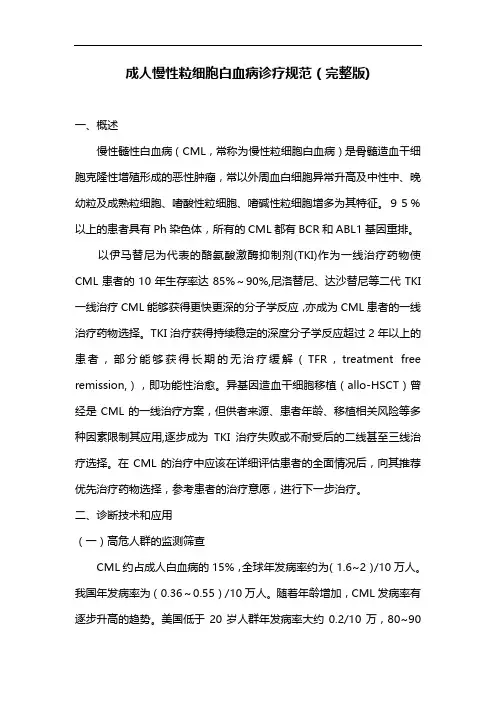 成人慢性粒细胞白血病诊疗规范(完整版)