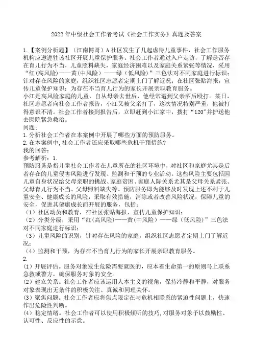 2022年中级社会工作者考试《社会工作实务》真题及答案