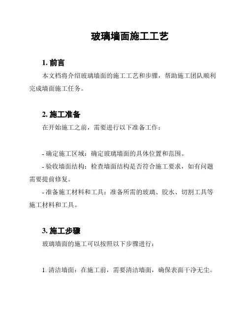 玻璃墙面施工工艺