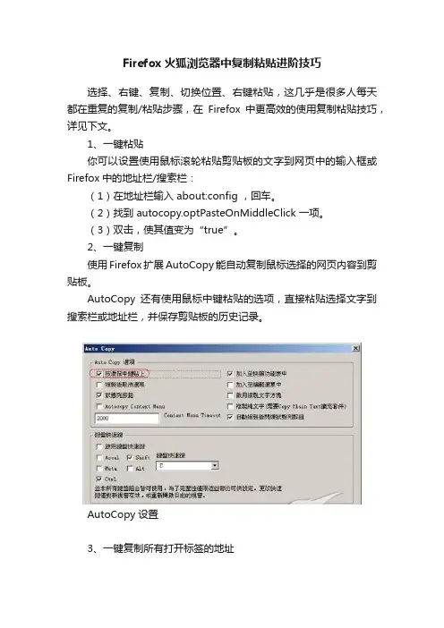 Firefox火狐浏览器中复制粘贴进阶技巧