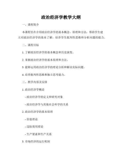 政治经济学教学大纲