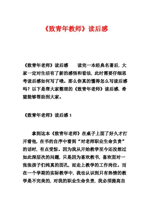 《致青年教师》读后感