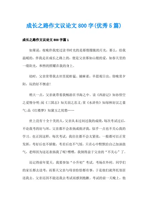 成长之路作文议论文800字(优秀5篇)
