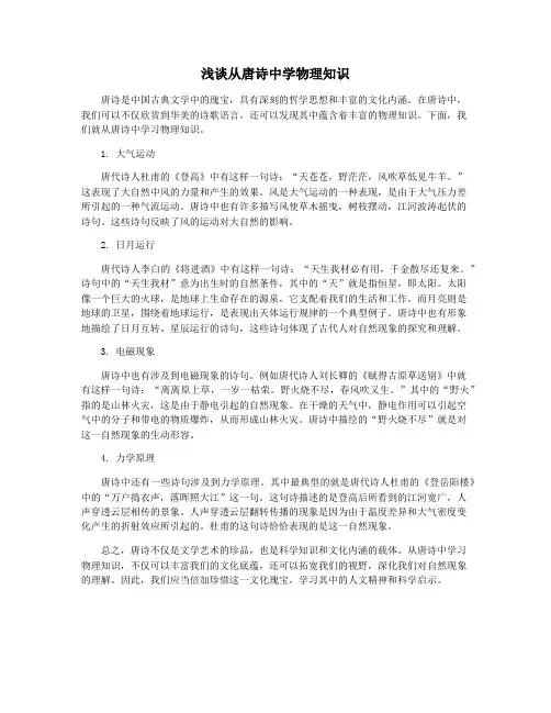 浅谈从唐诗中学物理知识