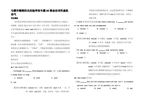 高考英语语法复习 情态动词和虚拟语气(考点聚焦)高三全册英语试题