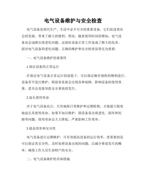 电气设备维护与安全检查