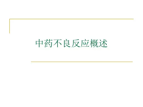 中药不良反应概述 PPT课件