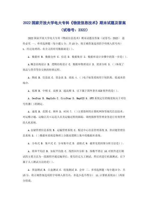 2022国家开放大学电大专科《物流信息技术》期末试题及答案(试卷号：2322)