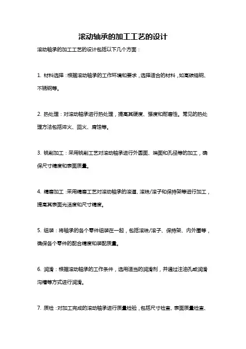 滚动轴承的加工工艺的设计