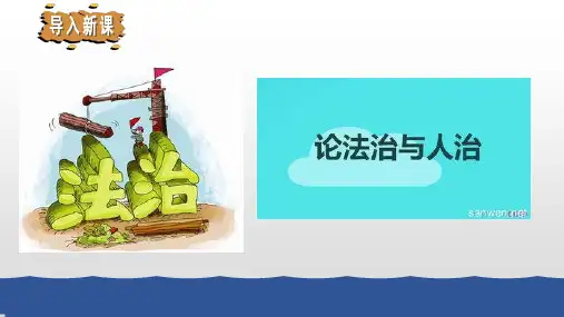 部编版九年级道德与法治上册课件第4课建设法治中国
