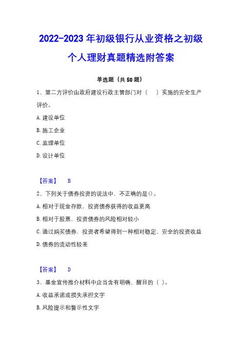 2022-2023年初级银行从业资格之初级个人理财真题精选附答案