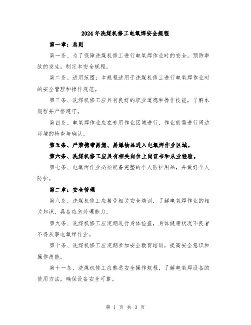 2024年洗煤机修工电氧焊安全规程