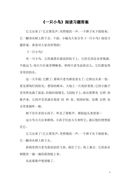 《一只小鸟》阅读习题答案
