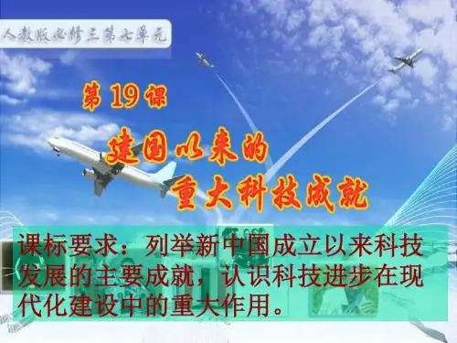 第19课建国以来的重大科技成就