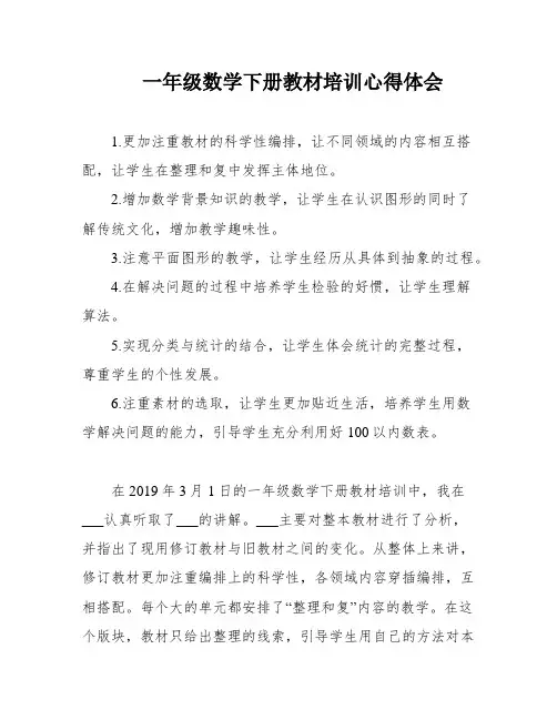 一年级数学下册教材培训心得体会