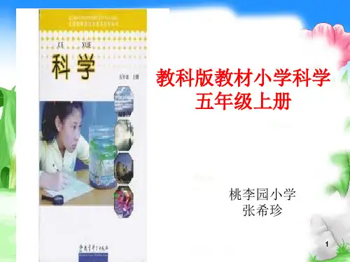 小学五年级上册科学说教材 ppt课件