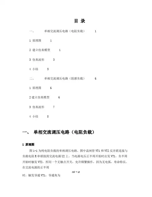 单相交流调压电路仿真