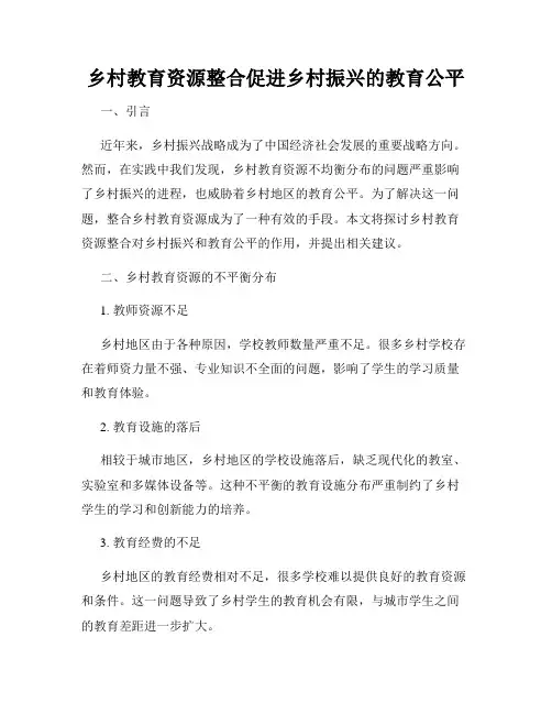 乡村教育资源整合促进乡村振兴的教育公平