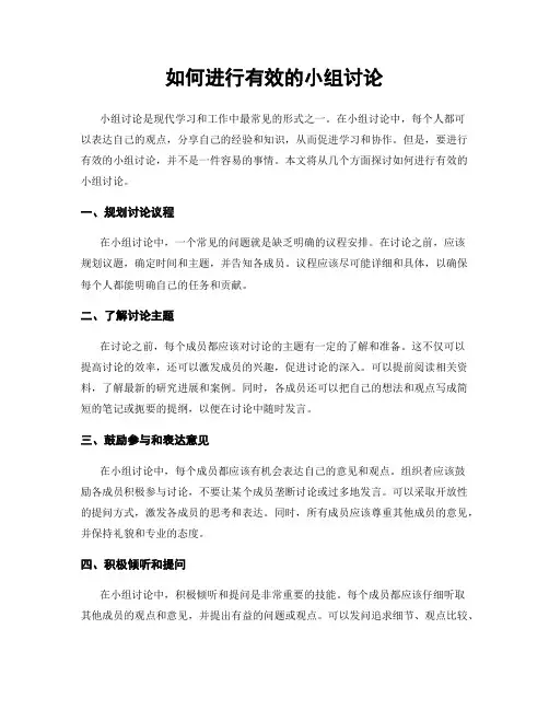 如何进行有效的小组讨论
