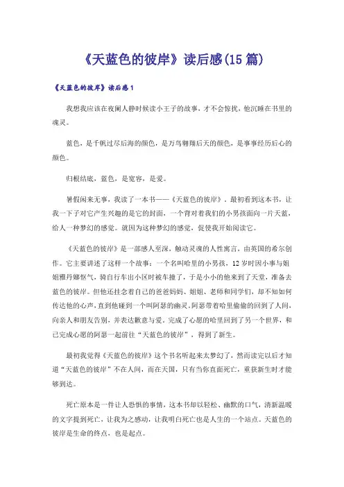 《天蓝色的彼岸》读后感(15篇)