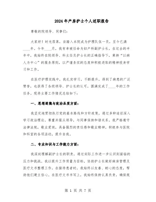 2024年产房护士个人述职报告（3篇）