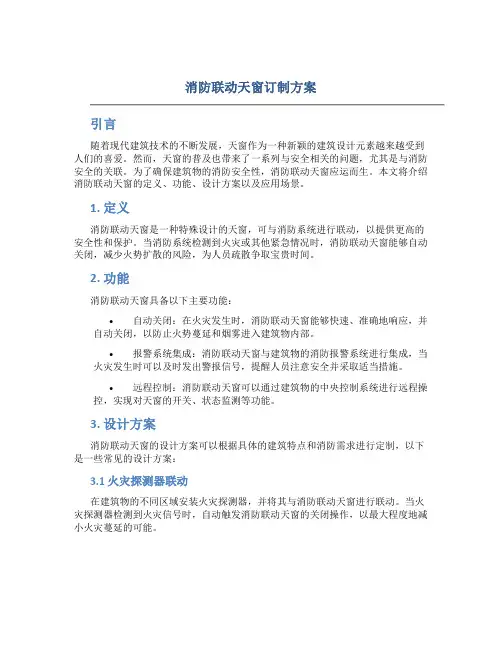 消防联动天窗订制方案