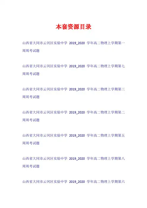 山西省大同市云冈区实验中学2019-2020学年高二物理上学期周考试题【共8套21页】