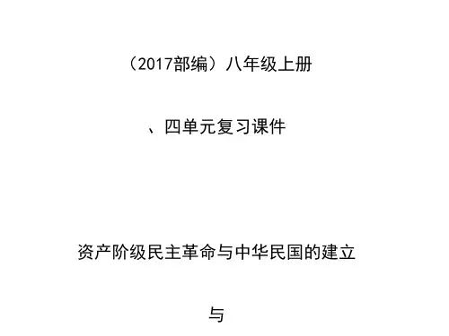 人教部编版历史八上第三四单元复习优秀课件16PPT