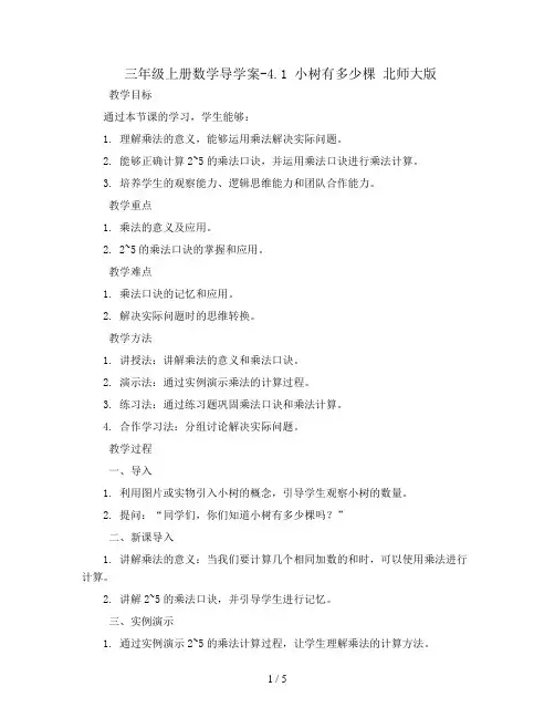 三年级上册数学导学案-4.1  小树有多少棵   北师大版