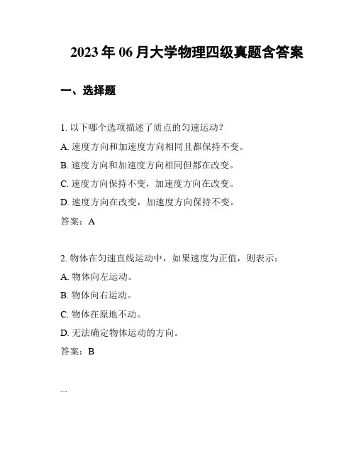 2023年06月大学物理四级真题含答案