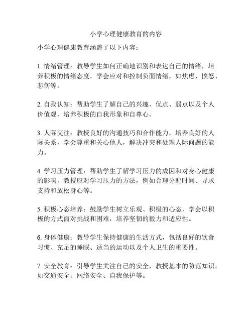 小学心理健康教育的内容