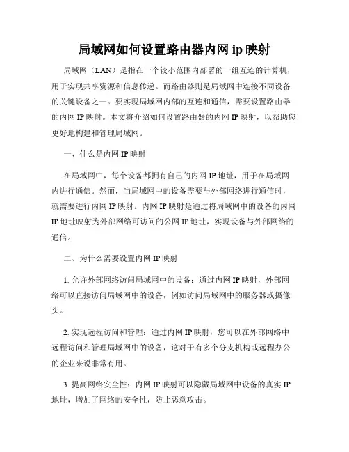 局域网如何设置路由器内网ip映射