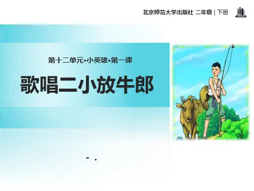 《歌唱二小放牛郎》PPT