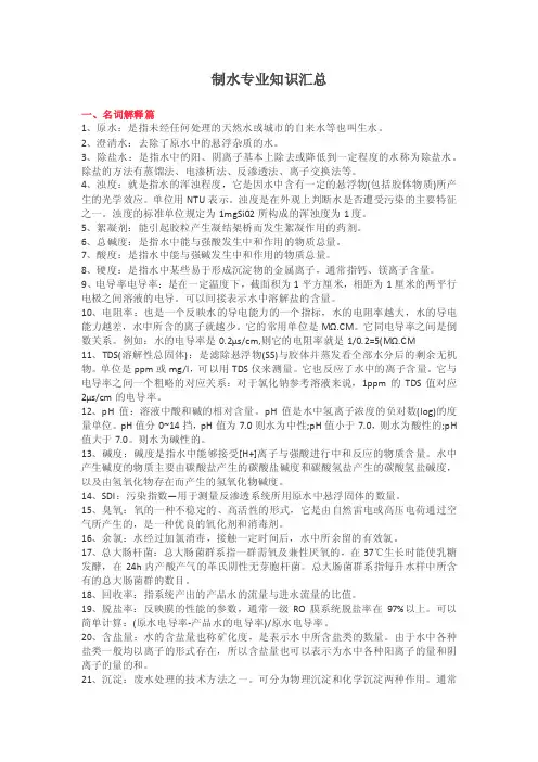 制水专业知识汇总