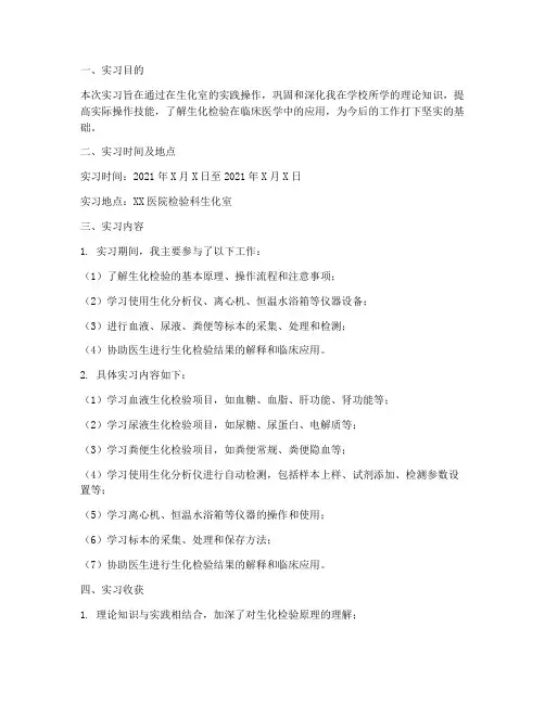 检验专业生化室实习报告