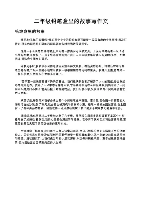 二年级铅笔盒里的故事写作文