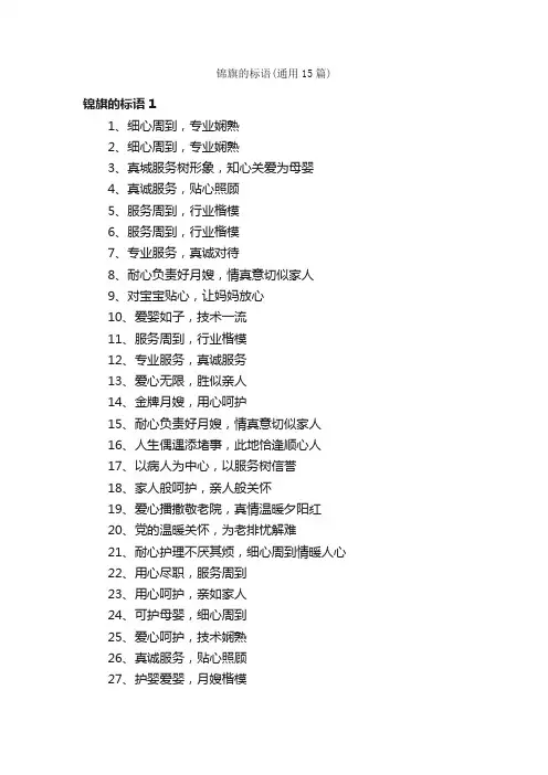 锦旗的标语（通用15篇）