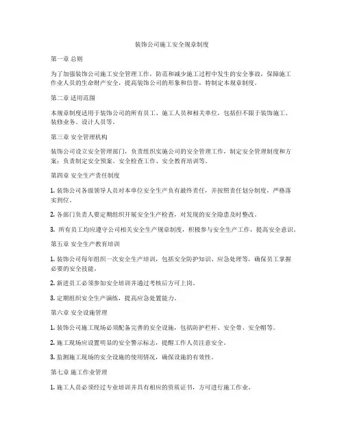 装饰公司施工安全规章制度