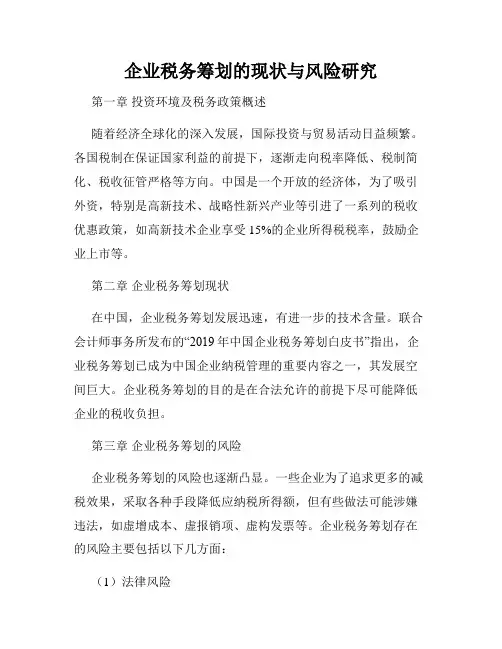 企业税务筹划的现状与风险研究