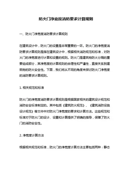 防火门净宽度消防要求计算规则