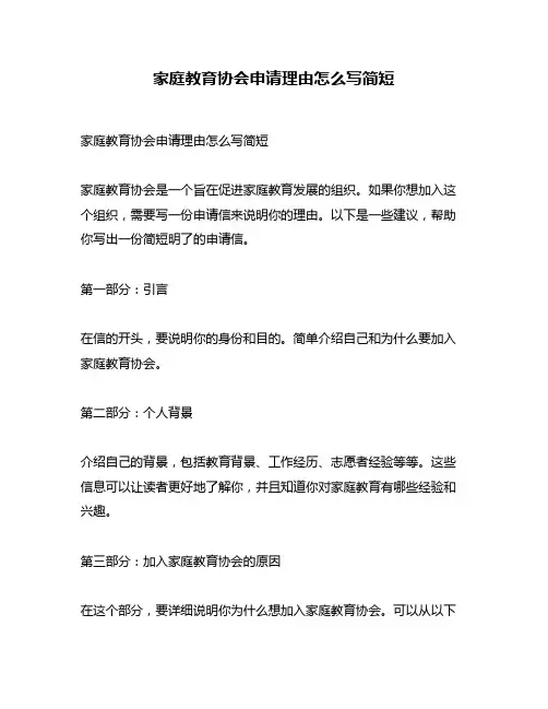 家庭教育协会申请理由怎么写简短