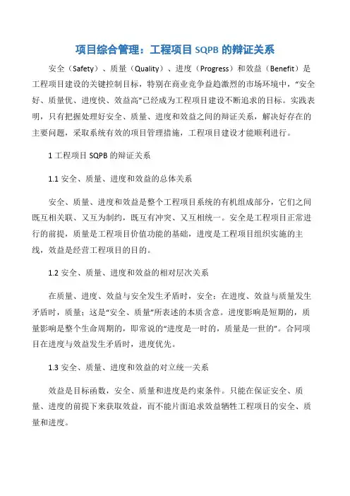 【项目管理知识】项目综合管理：工程项目SQPB的辩证关系