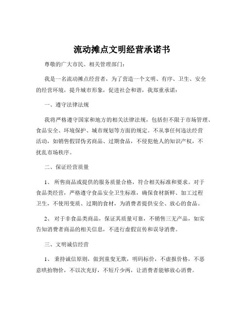 流动摊点文明经营承诺书