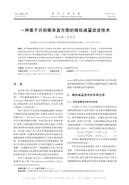 一种基于识别概率直方图的随机减量改进技术