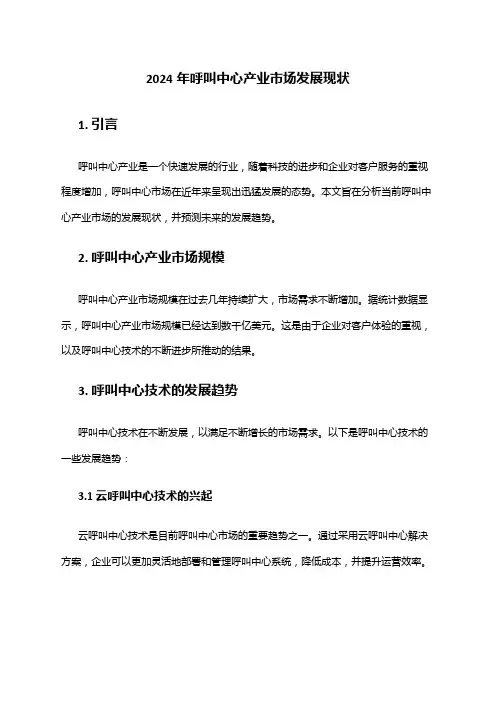 2024年呼叫中心产业市场发展现状