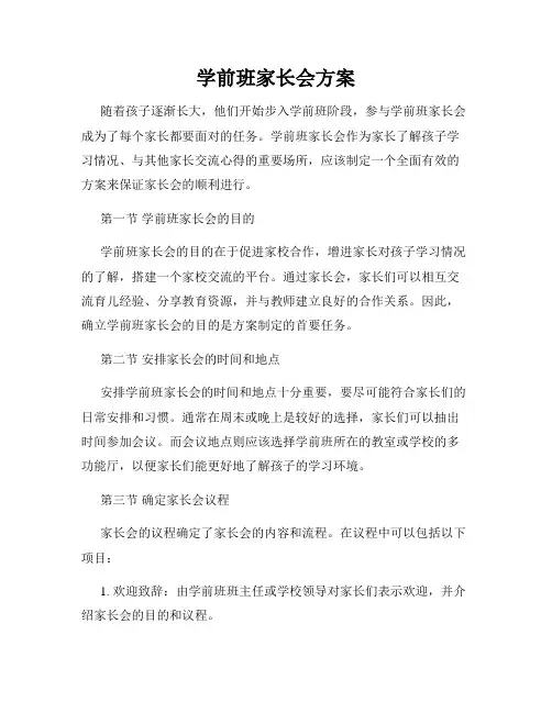 学前班家长会方案