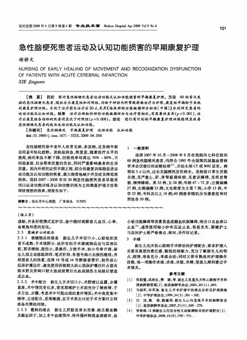 急性脑梗死患者运动及认知功能损害的早期康复护理
