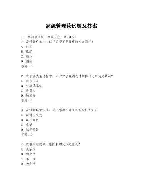 高级管理论试题及答案