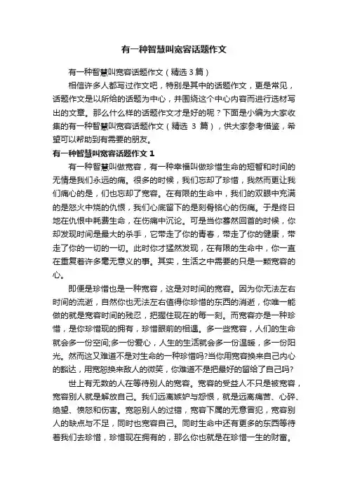 有一种智慧叫宽容话题作文